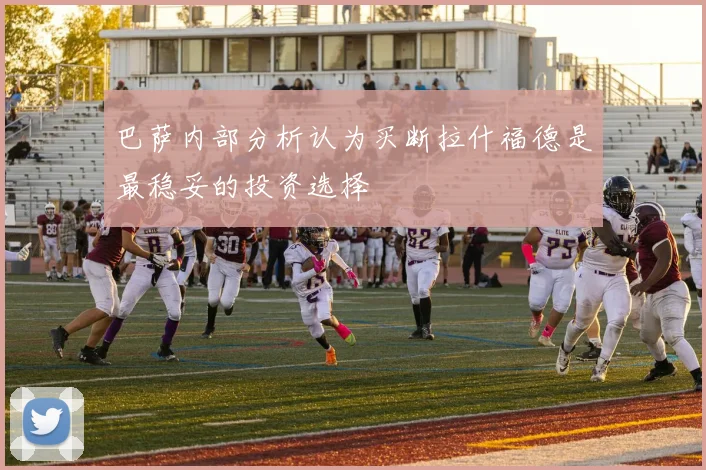 巴萨内部分析认为买断拉什福德是最稳妥的投资选择