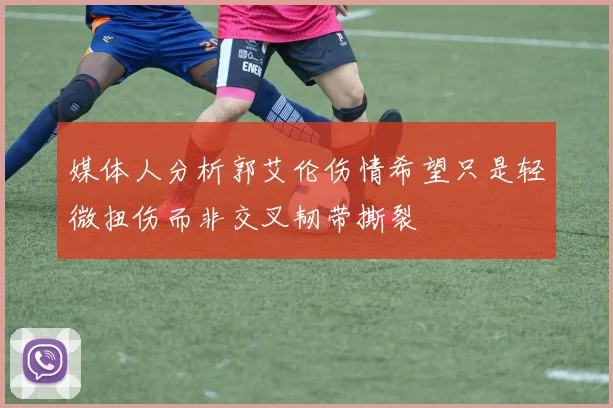 媒体人分析郭艾伦伤情希望只是轻微扭伤而非交叉韧带撕裂