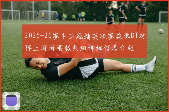 2025-26赛季亚冠精英联赛柔佛DT对阵上海海港裁判组详细信息介绍