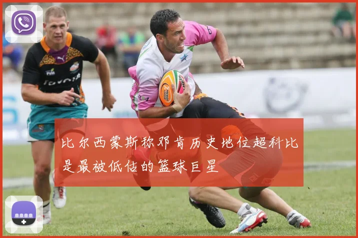 比尔西蒙斯称邓肯历史地位超科比是最被低估的篮球巨星