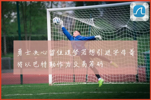 勇士决心留住追梦若想引进字母哥将以巴特勒作为交易筹码