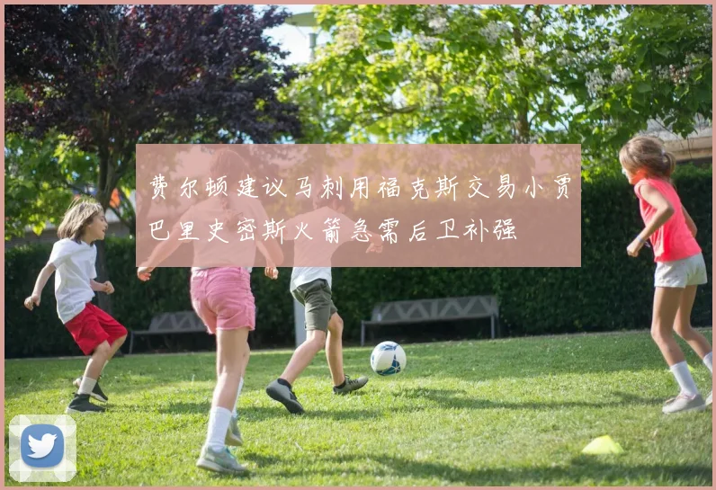 费尔顿建议马刺用福克斯交易小贾巴里史密斯火箭急需后卫补强