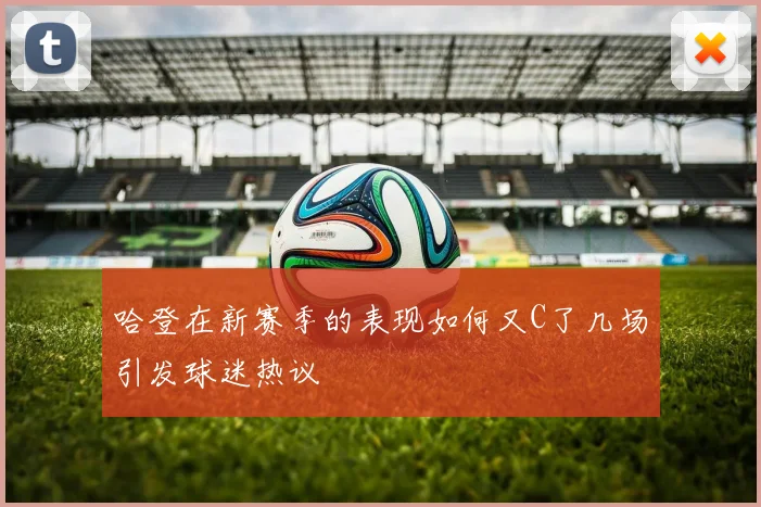 哈登在新赛季的表现如何又C了几场引发球迷热议