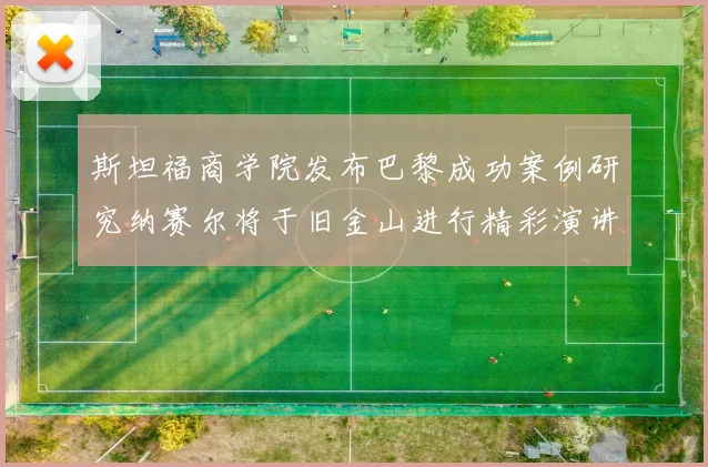 斯坦福商学院发布巴黎成功案例研究纳赛尔将于旧金山进行精彩演讲